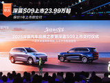 深蓝S09上市23.99万起 保价1年上市即交付