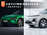小米YU7发布/深蓝S09上市 一周重点新车盘点