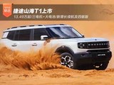 13.49万起/三电机四驱 捷途山海T1上市
