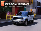 宝骏悦也Plus 2026款上市 置换价7.28万起