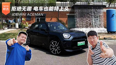拒绝无趣 电车也能特上头 试驾MINI ACEMAN