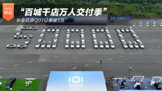 长安启源Q07订单破5万
