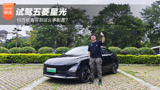 试驾五菱星光