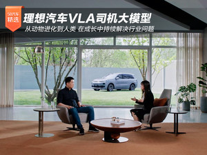 理想汽车VLA司机大模型 从动物进化到人类 在成长中持续解决行业问题