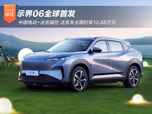 中国电动+法系驾控 示界06全球首发 法系车主限时享10.88万