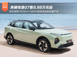 综合续航1500km+ 奔腾悦意07售9.98万起
