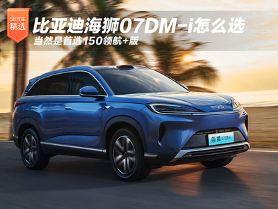 比亚迪海狮07DM-i怎么选 当然是首选150领航+版
