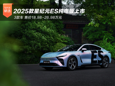 2025款星纪元ES纯电版上市 3款车18.98万起