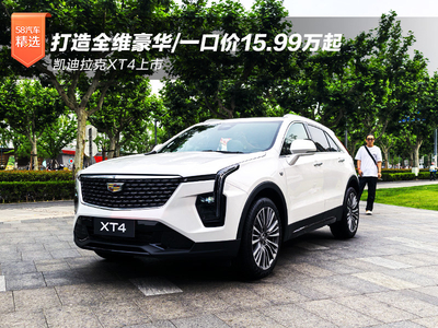 全维豪华 凯迪拉克XT4上市一口价15.99万起