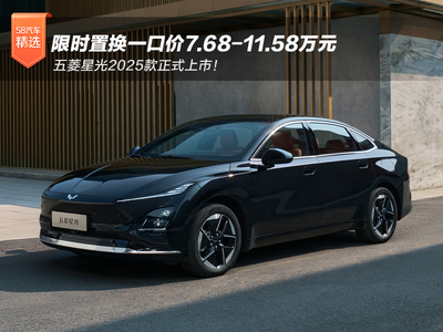 限时置换7.68万元起 五菱星光2025款正式上市