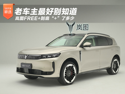 老车主最好别知道 岚图FREE+到底“+”了多少