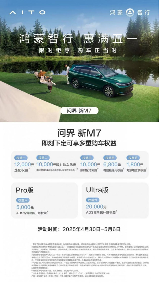 五一假期购车优选，问界新M7用实力定义“全能家庭SUV”