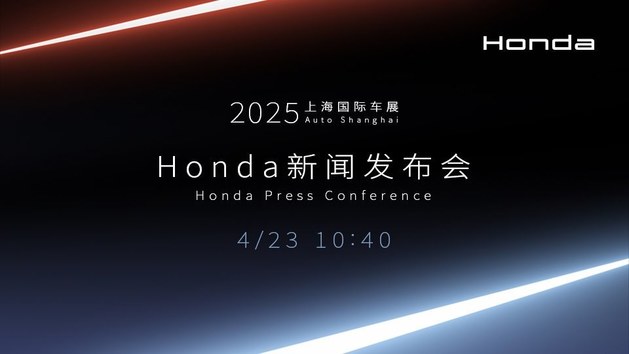 2025上海车展Honda新闻发布会