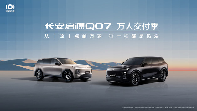 长安启源Q07万人交付季，热爱启程
