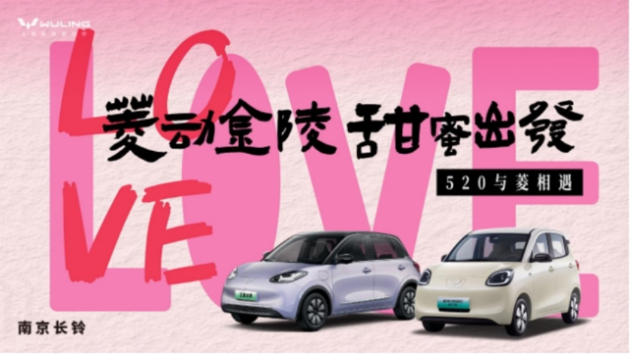 “菱动金陵，甜蜜出发” 五菱汽车打造520浪漫盛宴