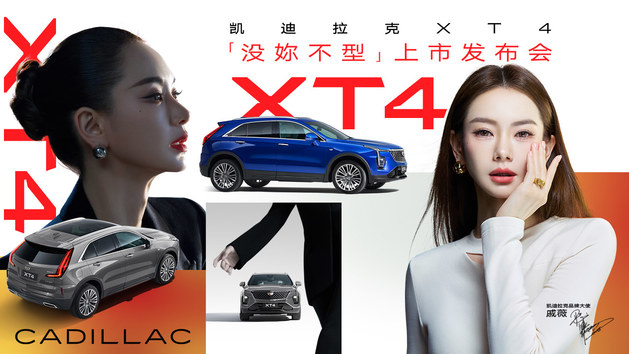 凯迪拉克XT4「没妳不型」上市发布会
