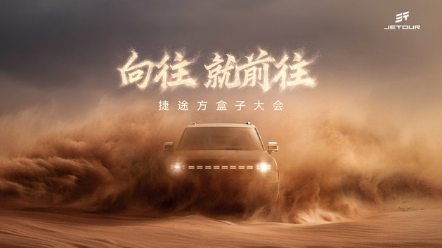 向往就前往！捷途方盒子大会