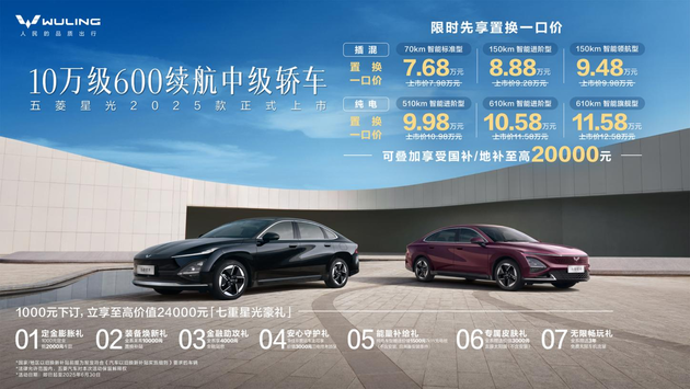 限时置换7.68万元起 五菱星光2025款正式上市
