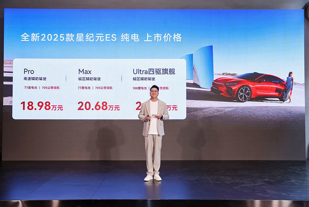 2025款星纪元ES纯电版上市 3款车18.98万起