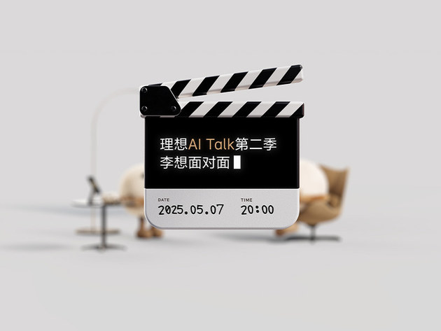 理想 AI Talk第二季