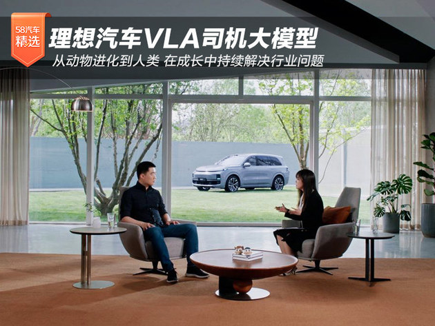 理想汽车VLA司机大模型 从动物进化到人类 在成长中持续解决行业问题