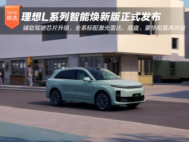理想L系列智能焕新版正式发布