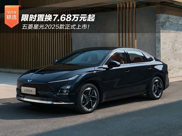 限时置换7.68万元起 五菱星光2025款正式上市
