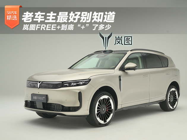 老车主最好别知道 岚图FREE+到底“+”了多少
