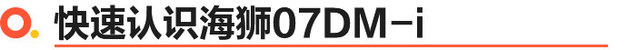 比亚迪海狮07DM-i怎么选 当然是首选150领航+版