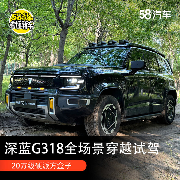20万级硬核“军刀”解锁全场景越野 试驾深蓝G318