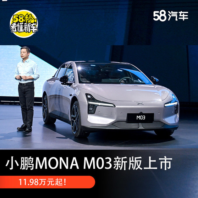 11.98万元起！小鹏MONA M03加推4款新版型升级上市