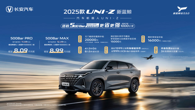 2025款UNI-Z上市 叠加权益国补后8.09万起