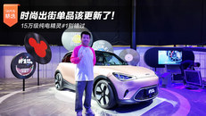 时尚出街单品该更新了！15万级纯电精灵#1别错过