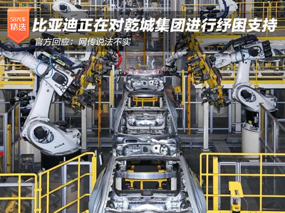 比亚迪官方回应：网传说法不实，正在对乾城集团进行纾困支持