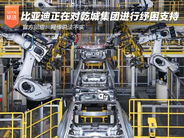 比亚迪官方回应：网传说法不实，正在对乾城集团进行纾困支持