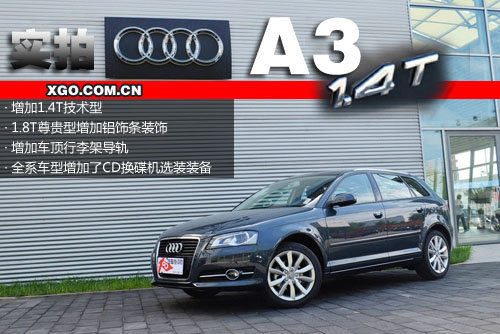 增加1.4T车型！ 2012款奥迪A3到店实拍
