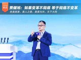 贾健旭：如果变革不彻底等于彻底不变革