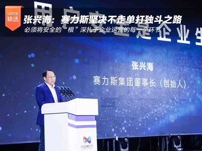 张兴海：赛力斯坚决不走单打独斗之路