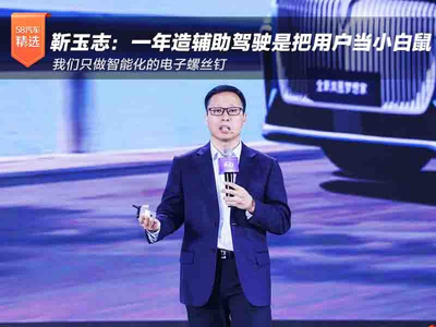 靳玉志：一年造出辅助驾驶是把用户当小白鼠