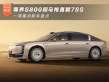 尊界S800回马枪直戳78S 一周重点新车盘点