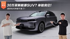 30万买新能源SUV？体验完它！理想和问界都不香了！