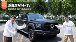 山海炮Hi4-T：新能源皮卡的“油电辩证法“