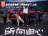 起亚品牌电影《所向由心》发布 伟大源于平凡