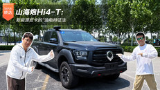 山海炮Hi4-T：新能源皮卡的“油电辩证法“