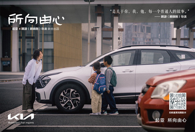 起亚品牌电影《所向由心》发布 伟大源于平凡