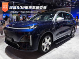 深蓝S09重庆车展交卷 订单超2.1万均价超30万