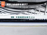 这列印着“212”的高铁，把越野梦送上350km/h的中国轨道