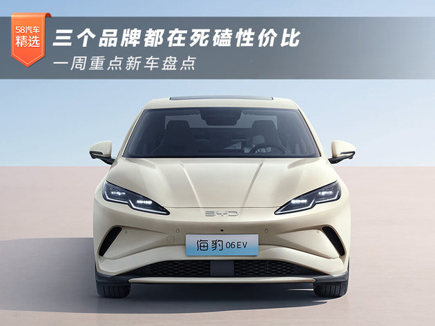三个品牌都在死磕性价比 一周重点新车盘点