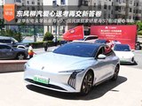 新能源大考之下，东风柳汽再交新答卷