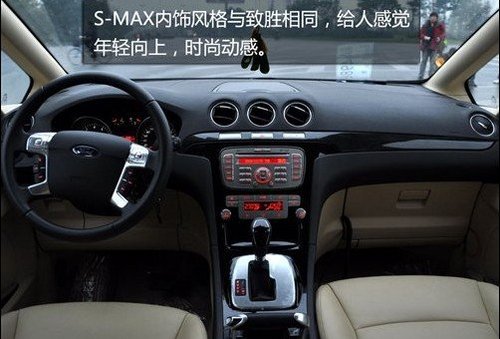 MPV完全可以不商务 短途试驾福特S-MAX